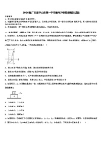 2026届广东省中山市第一中学高考冲刺物理模拟试题含解析
