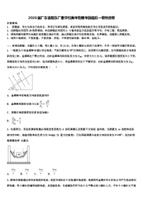 2026届广东省阳东广雅学校高考物理考前最后一卷预测卷含解析