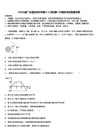 2026届广东省实验中学高三3月份第一次模拟考试物理试卷含解析