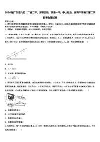 2026届广东省六校(广州二中,深圳实验,珠海一中,中山纪念,东莞中学高三第二次联考物理试卷含解析