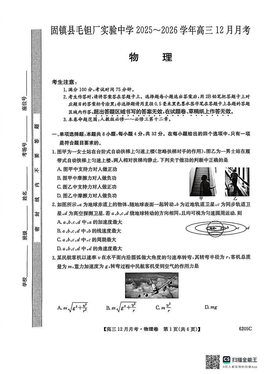 安徽省蚌埠市固镇县毛钽厂实验中学2025-2026学年高三上学期12月月考物理试卷第1页