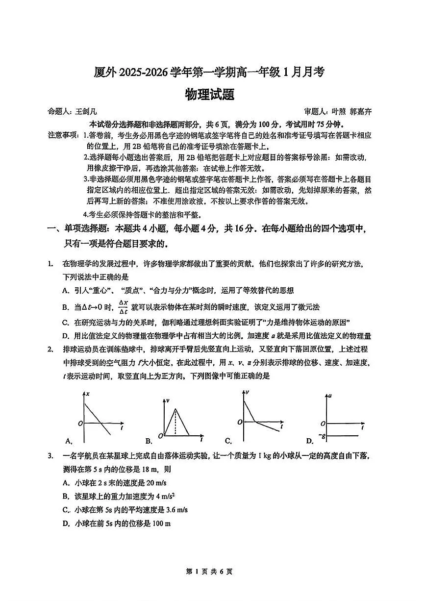 福建省厦门外国语学校2025-2026学年高一上学期1月月考物理试题第1页