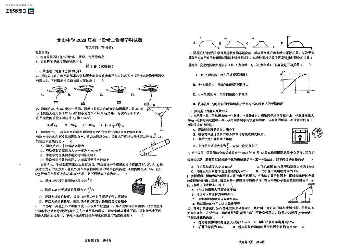 广东省中山市龙山中学2025-2026学年高一上学期1月月考物理试题第1页