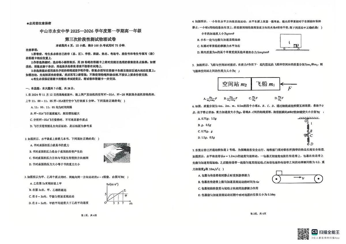 广东省中山市永安中学2025-2026学年高一上学期第三次阶段性测试物理试卷(月考)第1页