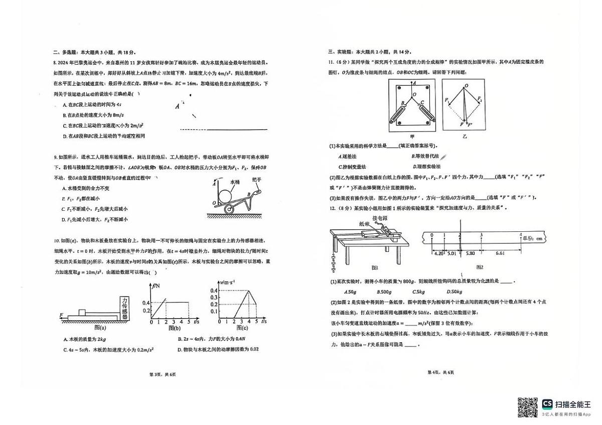 广东省中山市永安中学2025-2026学年高一上学期第三次阶段性测试物理试卷(月考)第2页