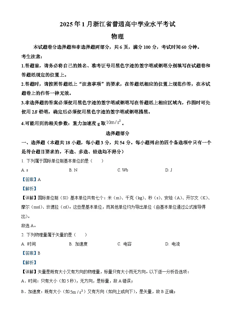 浙江省普通高中2024-2025学年高二上学期1月学业水平考试物理试卷 Word版含解析第1页