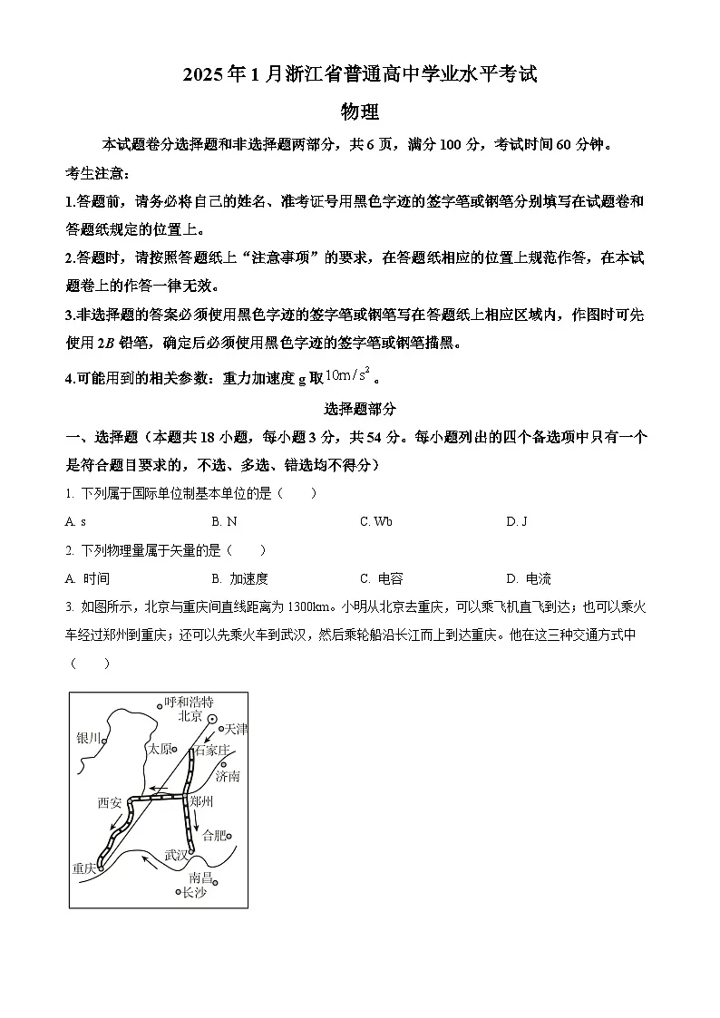 浙江省普通高中2024-2025学年高二上学期1月学业水平考试物理试卷(原卷版)第1页