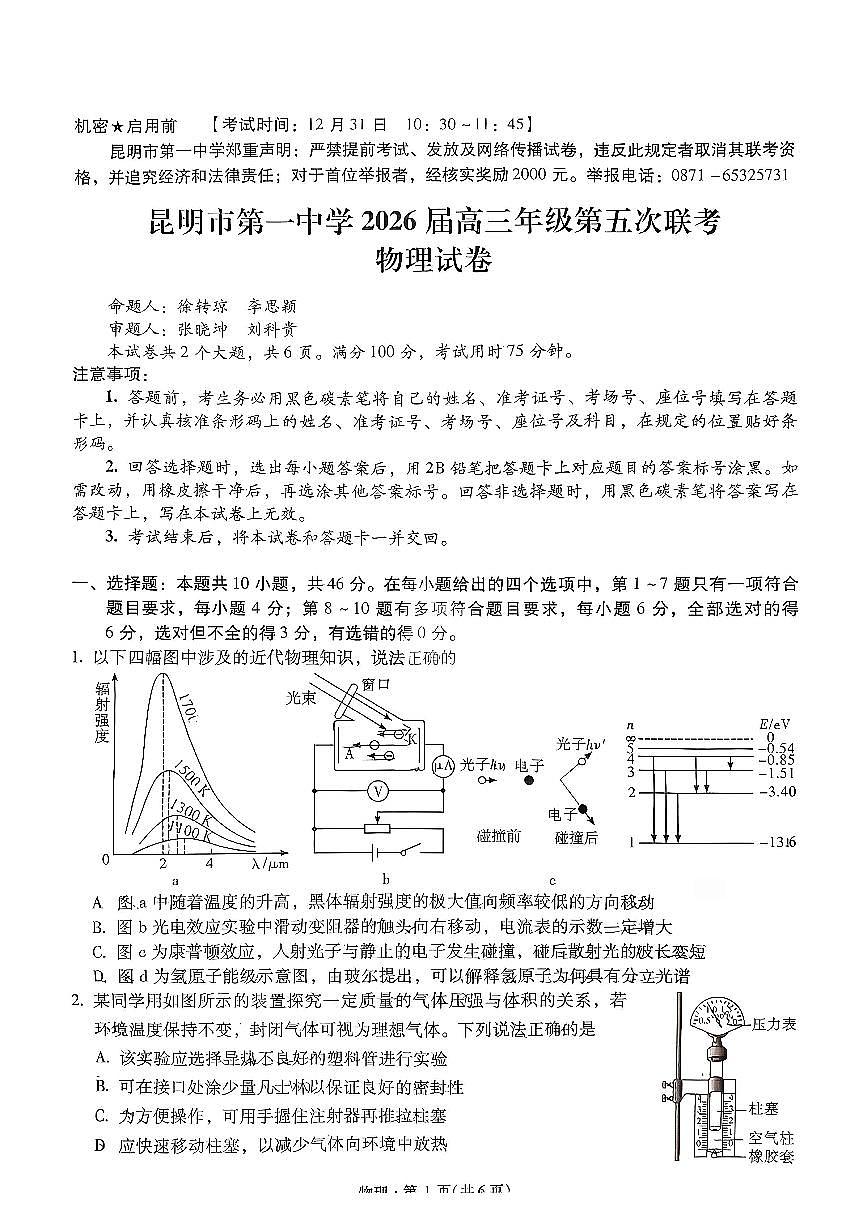 物理-云南省昆明一中2026届高三年级上学期第五次联考试卷及答案第1页