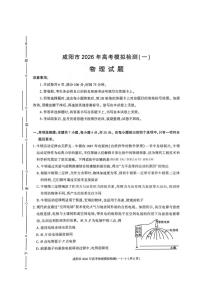 物理丨陕西省咸阳市2026届高三上学期1月高考模拟检测（一）（咸阳一模）试卷及答案