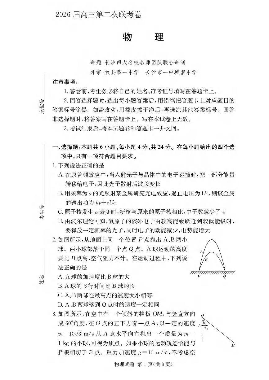 物理丨湖南省佩佩教育战略合作学校2026届高三上学期1月第二次联考试卷及答案第1页