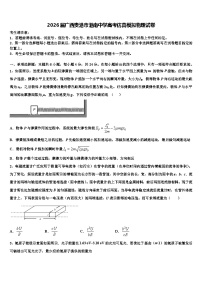 2026届广西贵港市港南中学高考仿真模拟物理试卷含解析