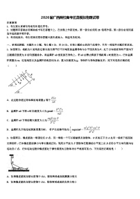 2026届广西两校高考仿真模拟物理试卷含解析
