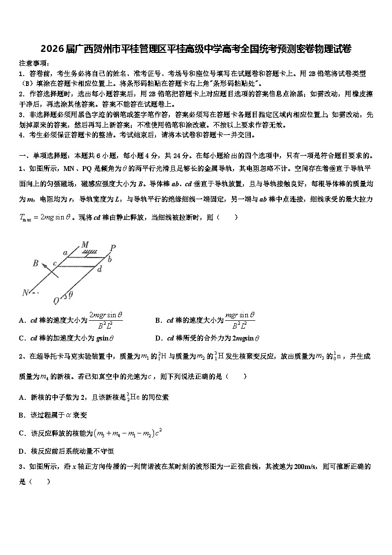 2026届广西贺州市平桂管理区平桂高级中学高考全国统考预测密卷物理试卷含解析第1页