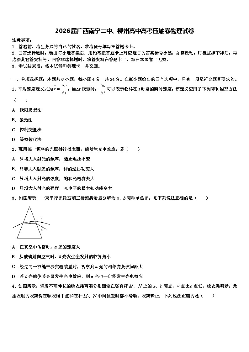 2026届广西南宁二中、柳州高中高考压轴卷物理试卷含解析第1页