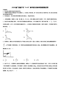 2026届广西南宁市“4+N”高中联合体高考物理四模试卷含解析