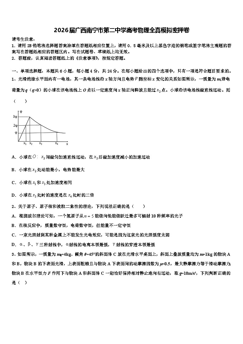 2026届广西南宁市第二中学高考物理全真模拟密押卷含解析第1页