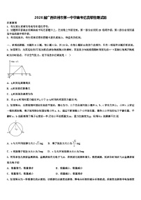 2026届广西钦州市第一中学高考仿真卷物理试题含解析