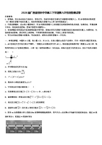 2026届广西省桂林中学高三下学期第六次检测物理试卷含解析