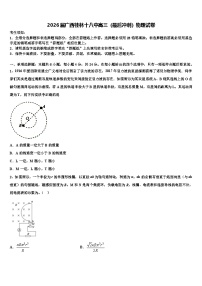 2026届广西桂林十八中高三（最后冲刺）物理试卷含解析
