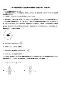 2026届贵州省八校联盟高考冲刺押题（最后一卷）物理试卷含解析