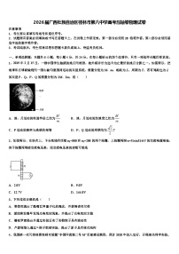 2026届广西壮族自治区桂林市第八中学高考压轴卷物理试卷含解析