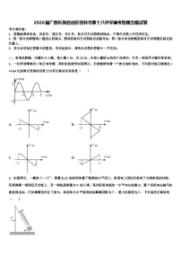 2026届广西壮族自治区桂林市第十八中学高考物理五模试卷含解析