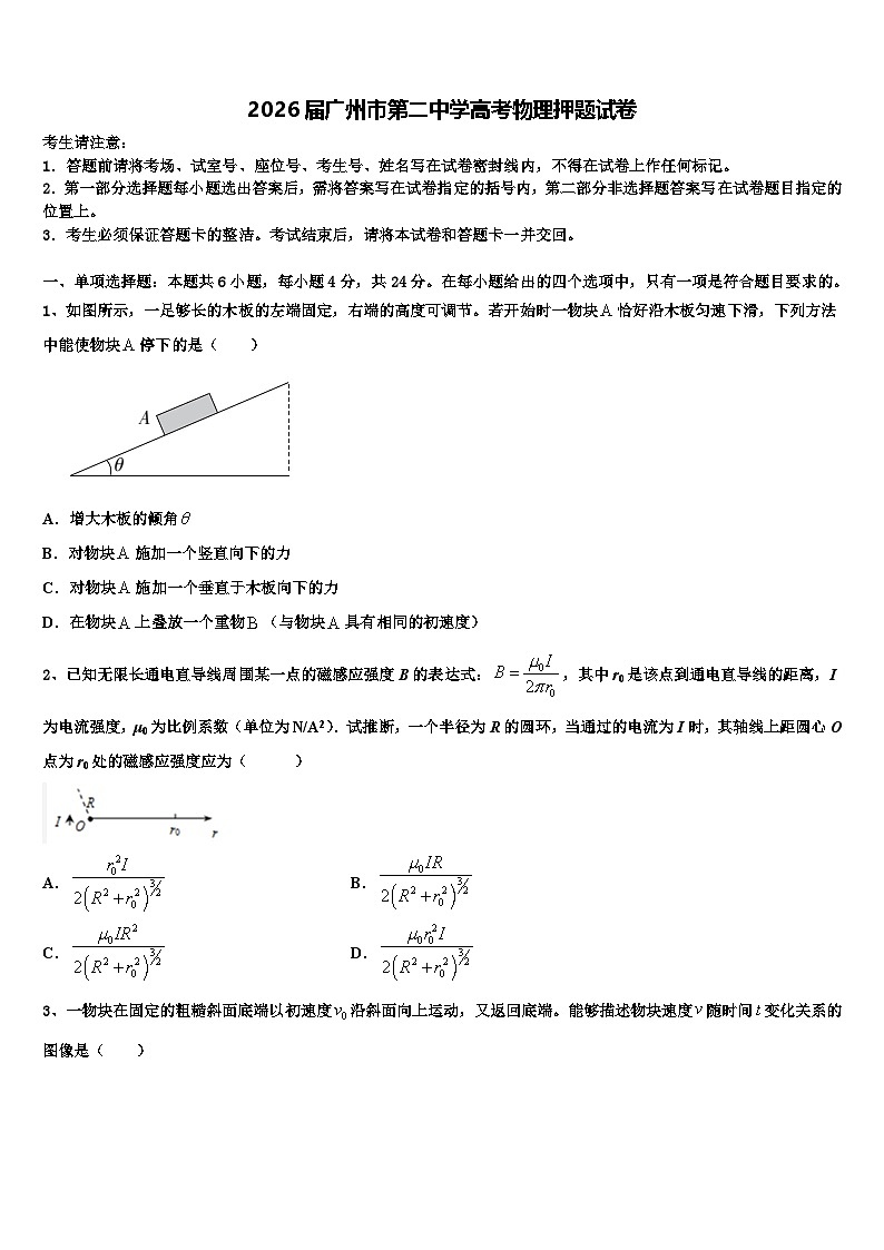 2026届广州市第二中学高考物理押题试卷含解析第1页
