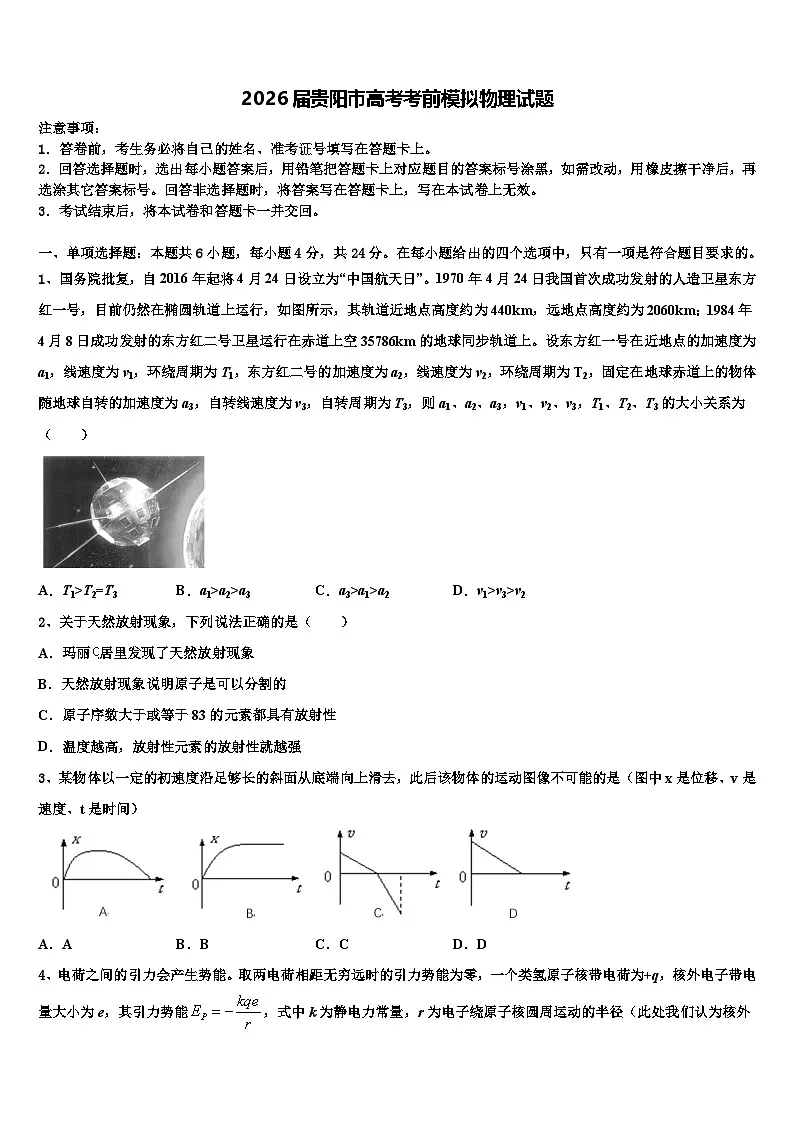 2026届贵阳市高考考前模拟物理试题含解析第1页