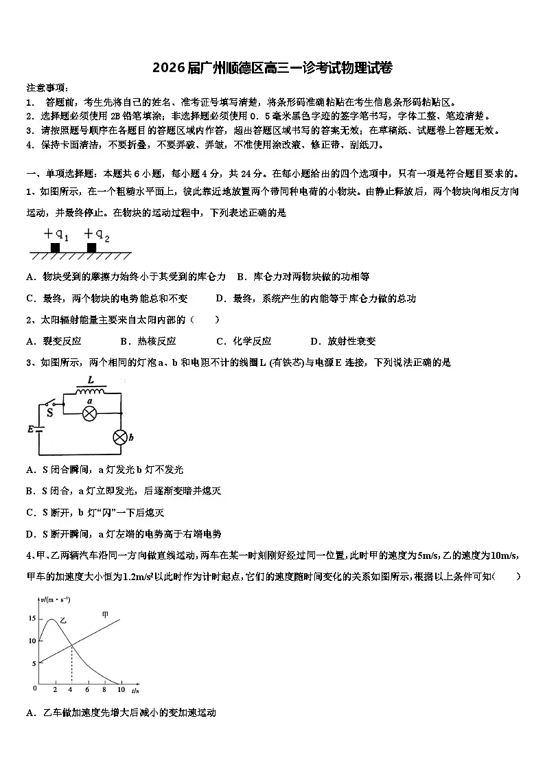 2026届广州顺德区高三一诊考试物理试卷含解析第1页