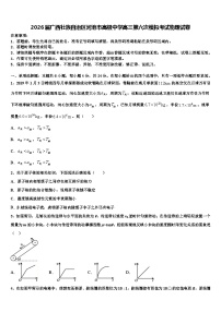 2026届广西壮族自治区河池市高级中学高三第六次模拟考试物理试卷含解析