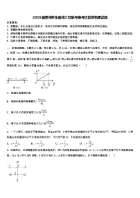 2026届贵州黔东南州三校联考高考仿真卷物理试题含解析
