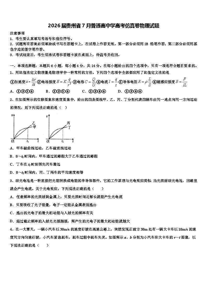 2026届贵州省7月普通高中学高考仿真卷物理试题含解析第1页