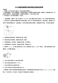 2026届贵州省贵阳市高考物理全真模拟密押卷含解析