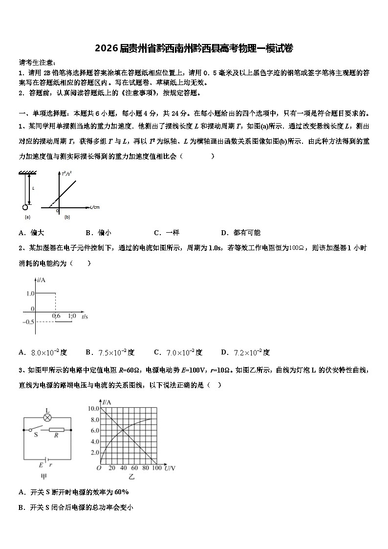 2026届贵州省黔西南州黔西县高考物理一模试卷含解析第1页