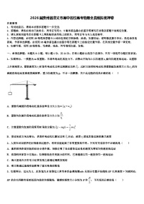 2026届贵州省遵义市高中名校高考物理全真模拟密押卷含解析