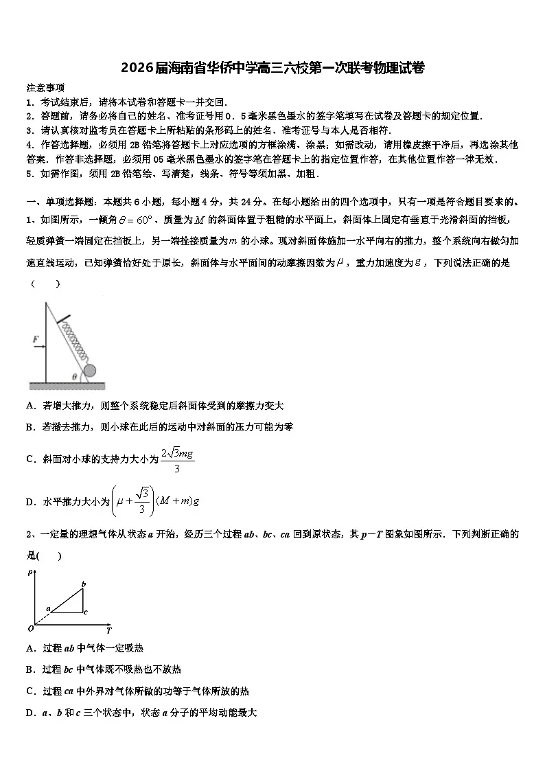 2026届海南省华侨中学高三六校第一次联考物理试卷含解析第1页
