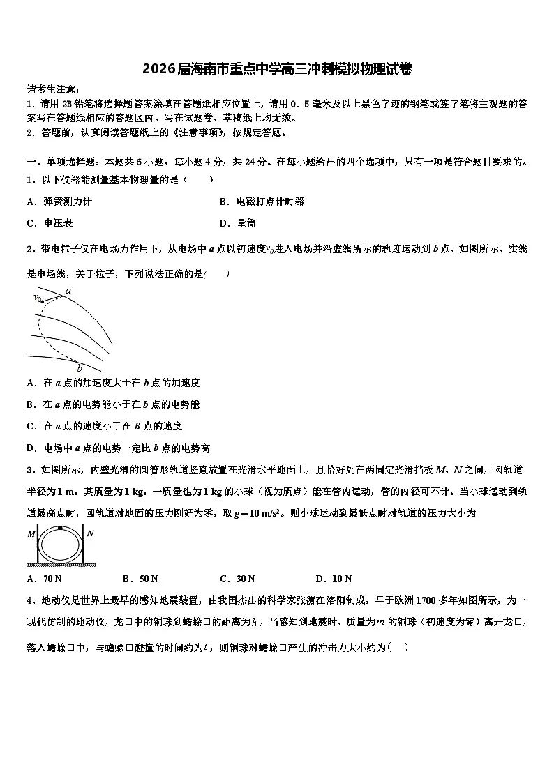 2026届海南市重点中学高三冲刺模拟物理试卷含解析第1页