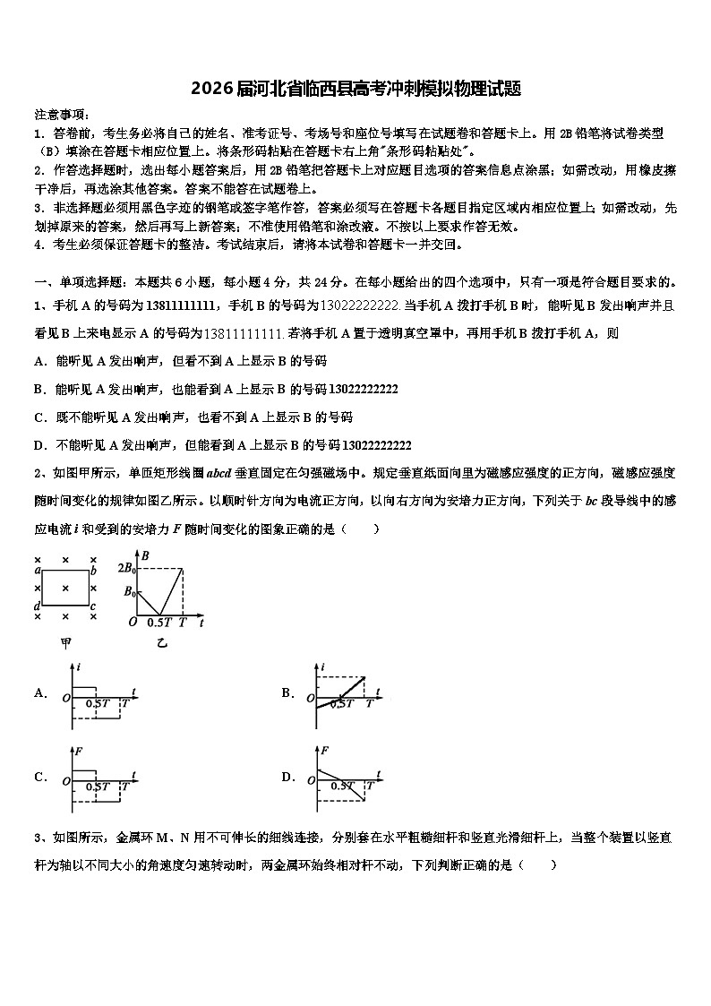 2026届河北省临西县高考冲刺模拟物理试题含解析第1页