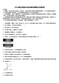 2026届河北省衡水市重点高考物理倒计时模拟卷含解析
