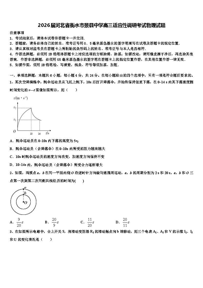 2026届河北省衡水市景县中学高三适应性调研考试物理试题含解析第1页
