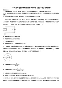2026届河北省教考联盟高考冲刺押题（最后一卷）物理试卷含解析