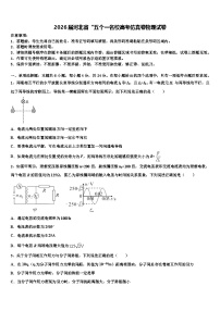 2026届河北省“五个一名校高考仿真卷物理试卷含解析