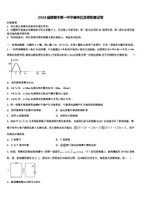 2026届邯郸市第一中学高考仿真卷物理试卷含解析