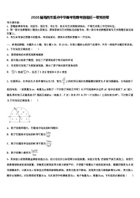 2026届海西市重点中学高考物理考前最后一卷预测卷含解析
