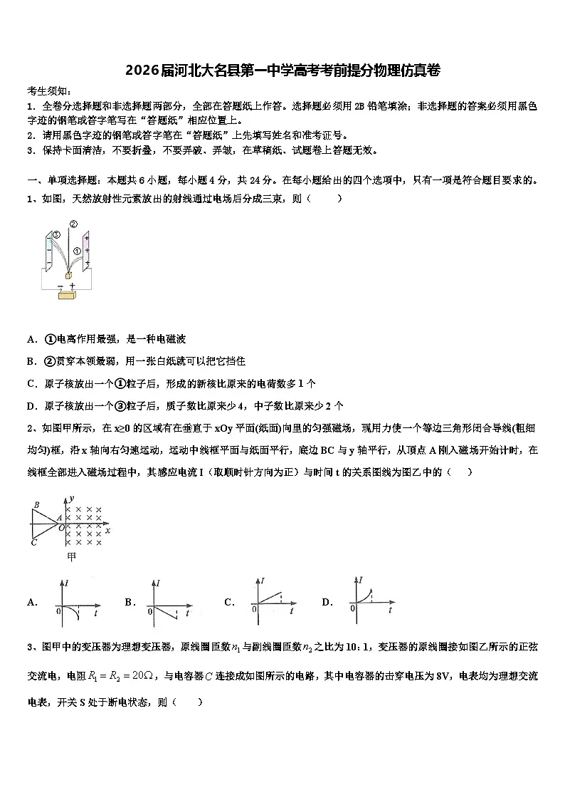 2026届河北大名县第一中学高考考前提分物理仿真卷含解析第1页