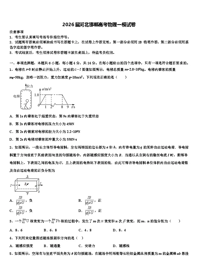 2026届河北邯郸高考物理一模试卷含解析第1页