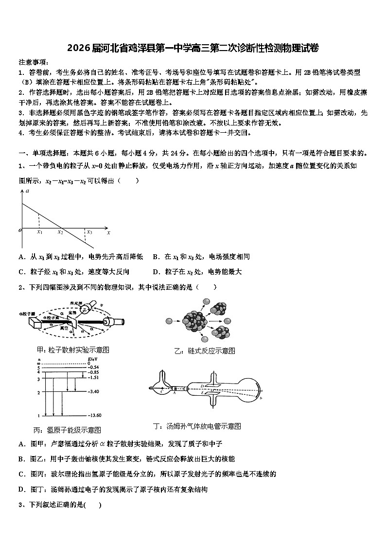 2026届河北省鸡泽县第一中学高三第二次诊断性检测物理试卷含解析第1页