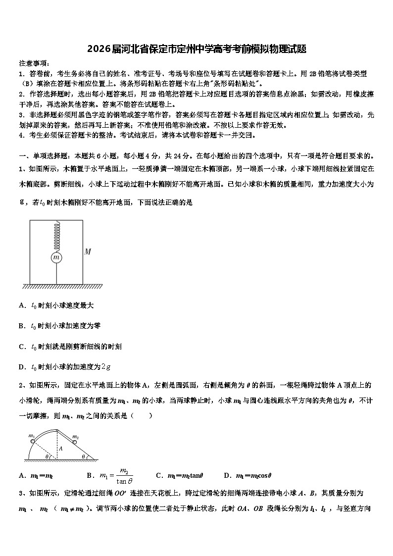 2026届河北省保定市定州中学高考考前模拟物理试题含解析第1页