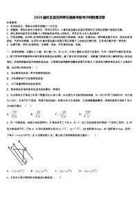 2026届河北省名师俱乐部高考临考冲刺物理试卷含解析