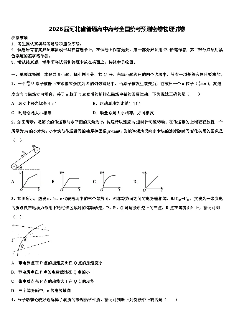 2026届河北省普通高中高考全国统考预测密卷物理试卷含解析第1页